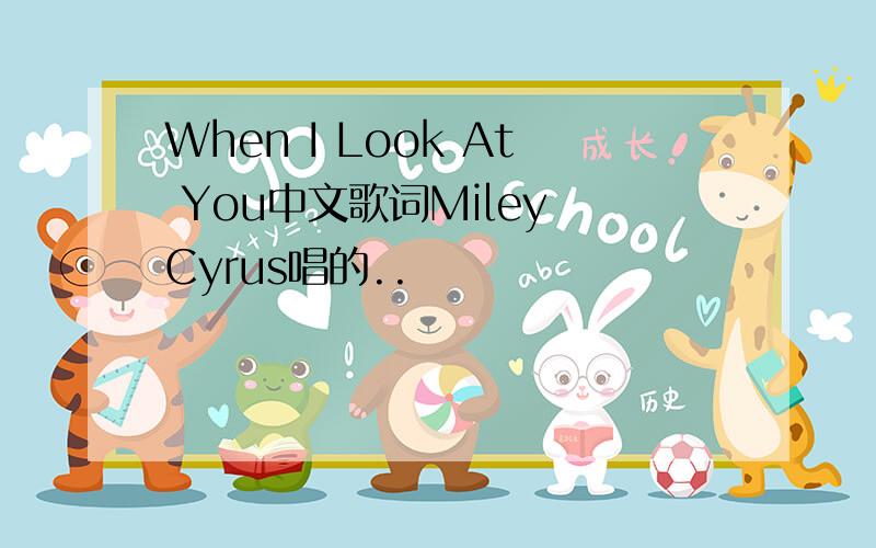When I Look At You中文歌词Miley Cyrus唱的..