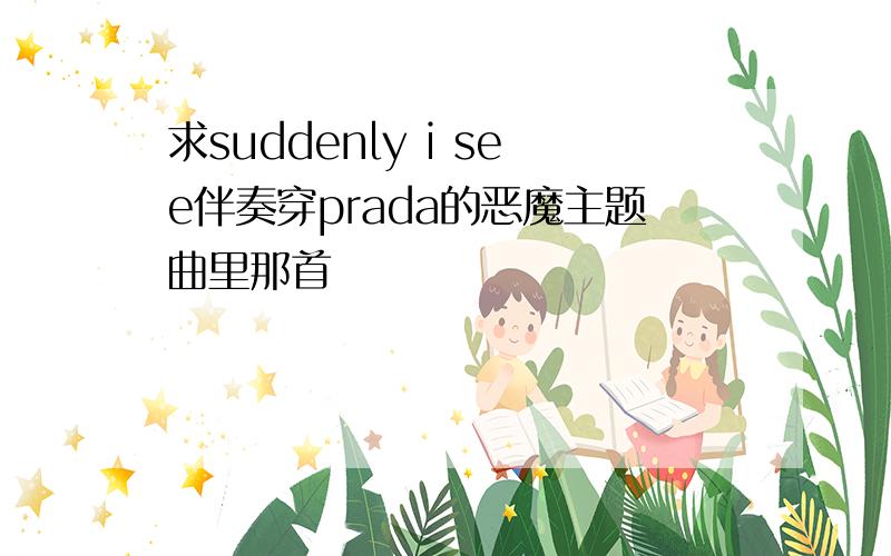 求suddenly i see伴奏穿prada的恶魔主题曲里那首