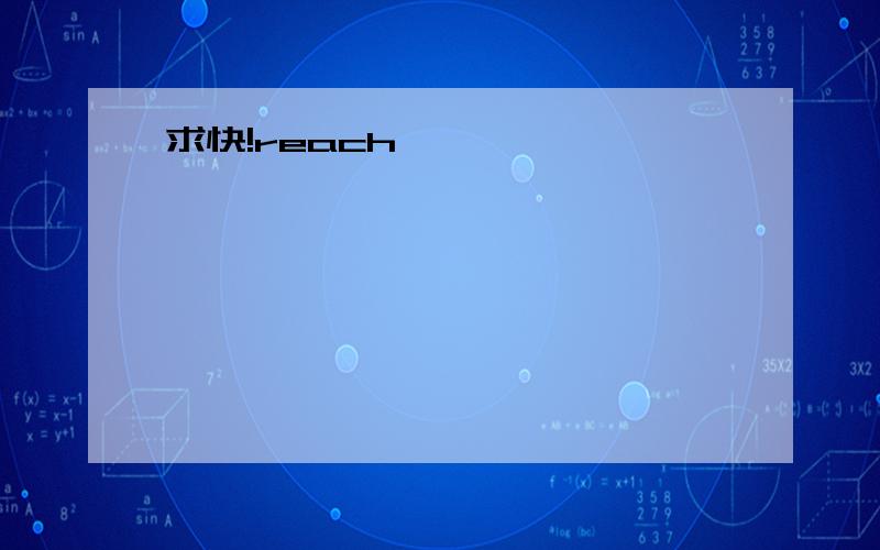 求快!reach