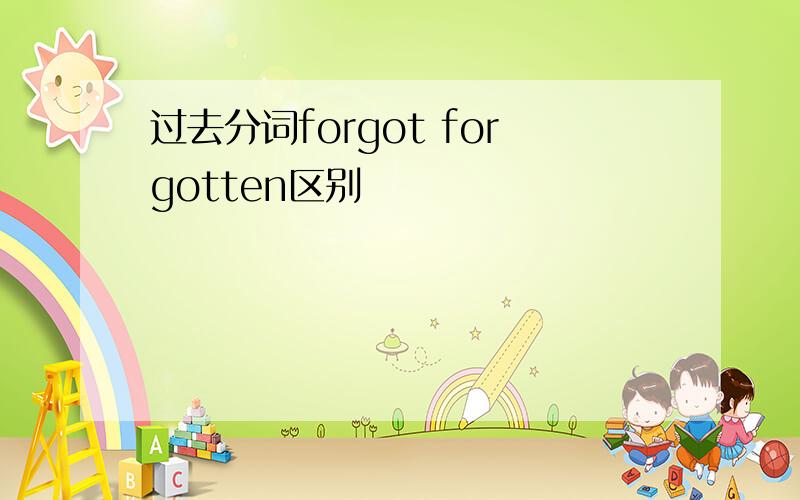 过去分词forgot forgotten区别