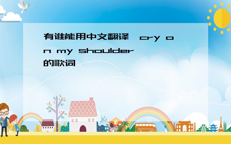 有谁能用中文翻译《cry on my shoulder》的歌词