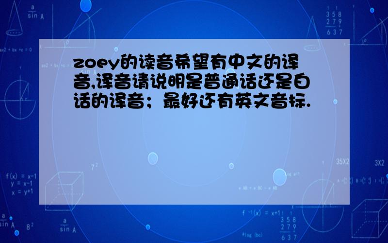 zoey的读音希望有中文的译音,译音请说明是普通话还是白话的译音；最好还有英文音标.