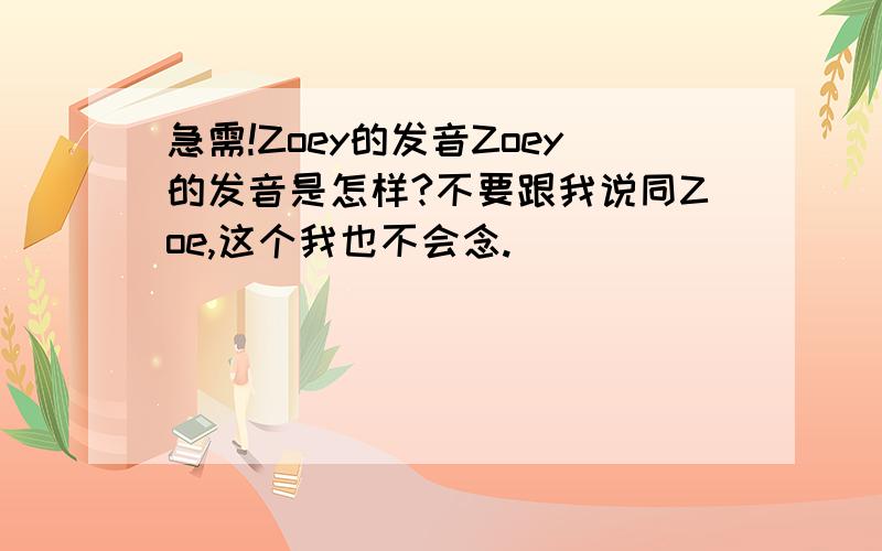 急需!Zoey的发音Zoey的发音是怎样?不要跟我说同Zoe,这个我也不会念.