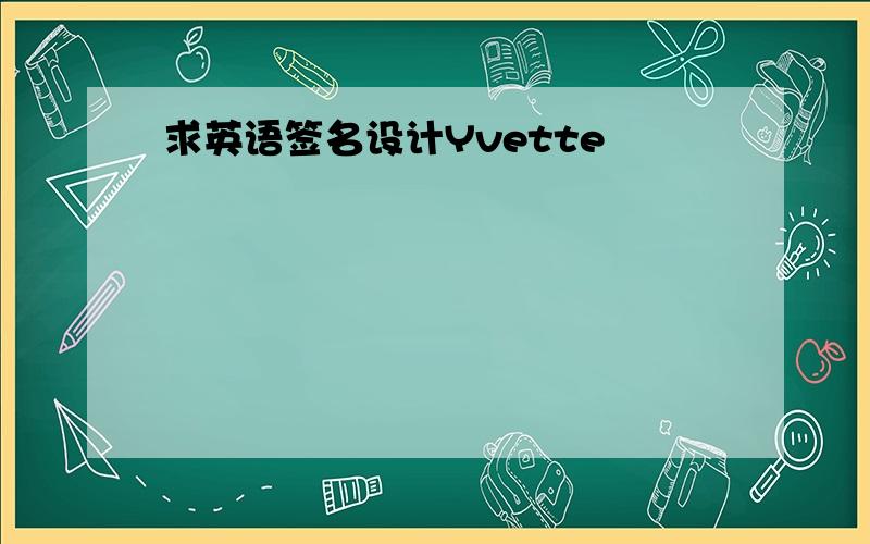 求英语签名设计Yvette