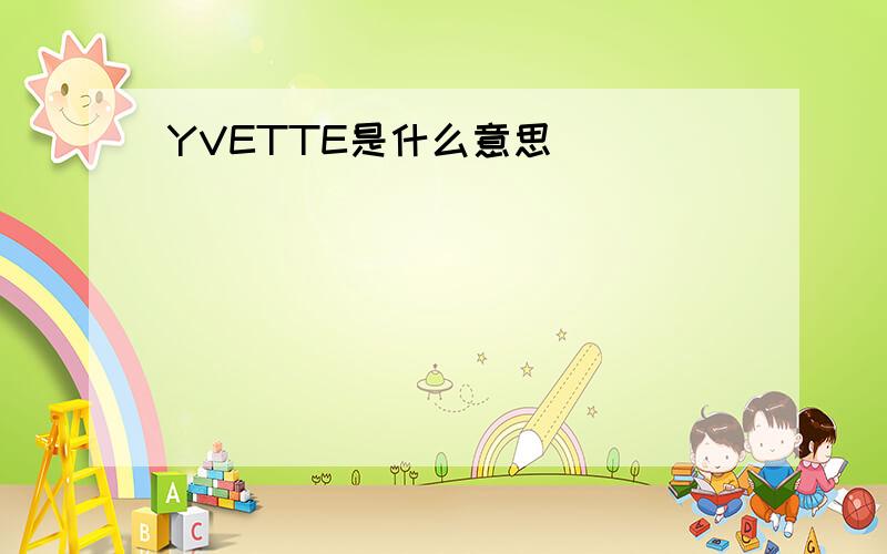 YVETTE是什么意思