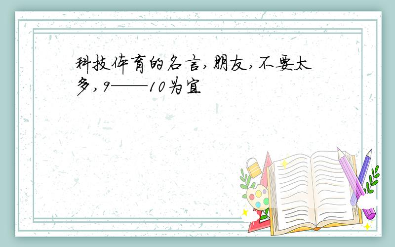 科技体育的名言,朋友,不要太多,9——10为宜