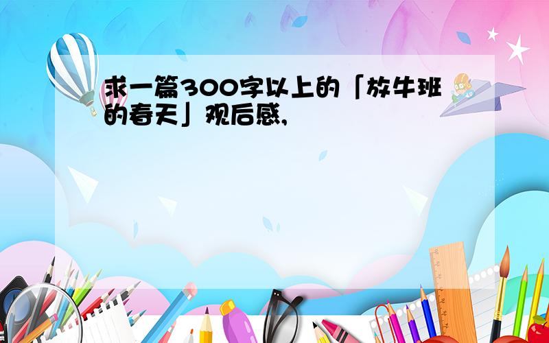 求一篇300字以上的「放牛班的春天」观后感,