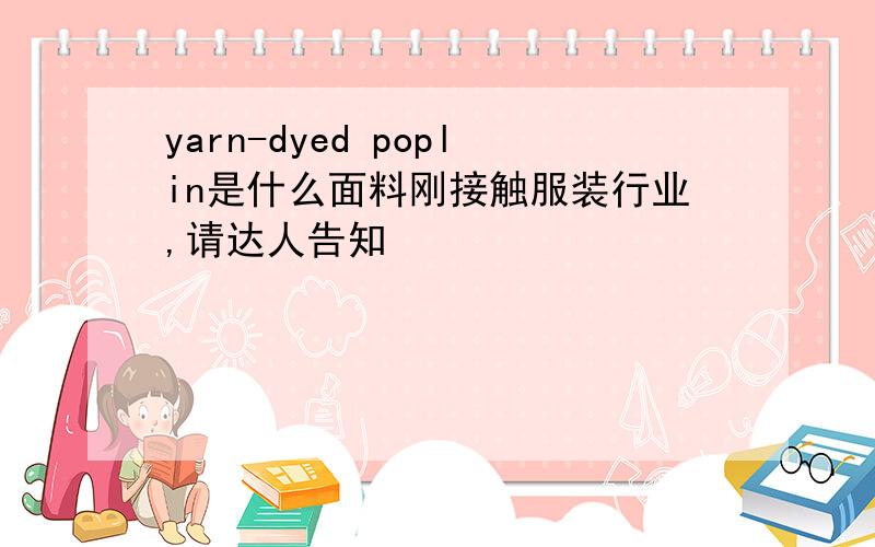 yarn-dyed poplin是什么面料刚接触服装行业,请达人告知