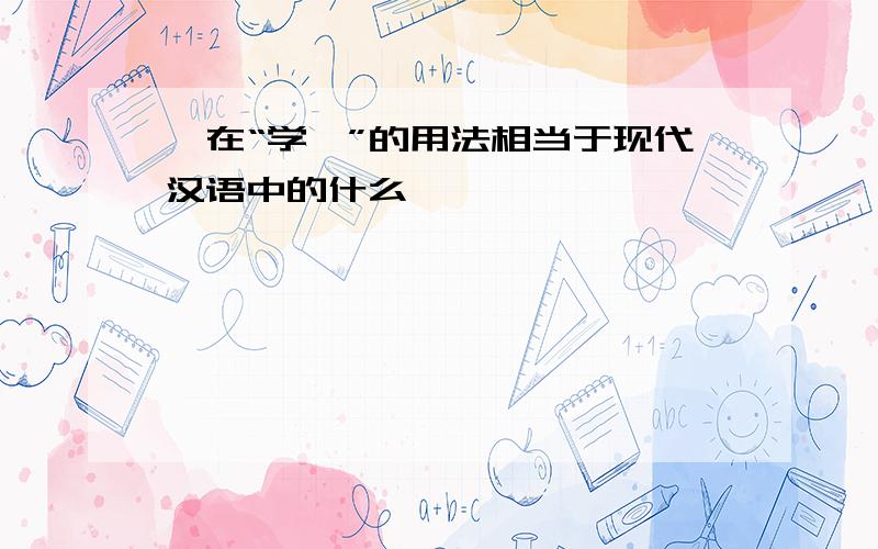 矣在“学矣”的用法相当于现代汉语中的什么