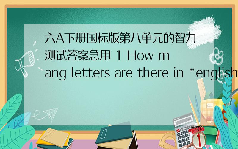 六A下册国标版第八单元的智力测试答案急用 1 How mang letters are there in 