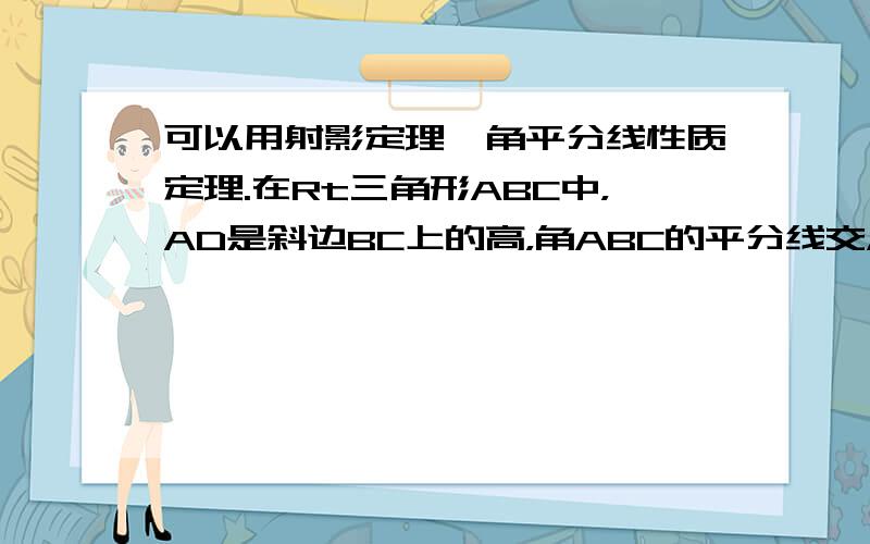 可以用射影定理,角平分线性质定理.在Rt三角形ABC中，AD是斜边BC上的高，角ABC的平分线交AD于点E，角DAC的平分线交CD于F，求证EF//AC