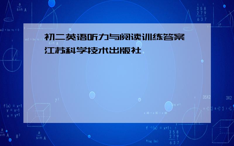 初二英语听力与阅读训练答案,江苏科学技术出版社