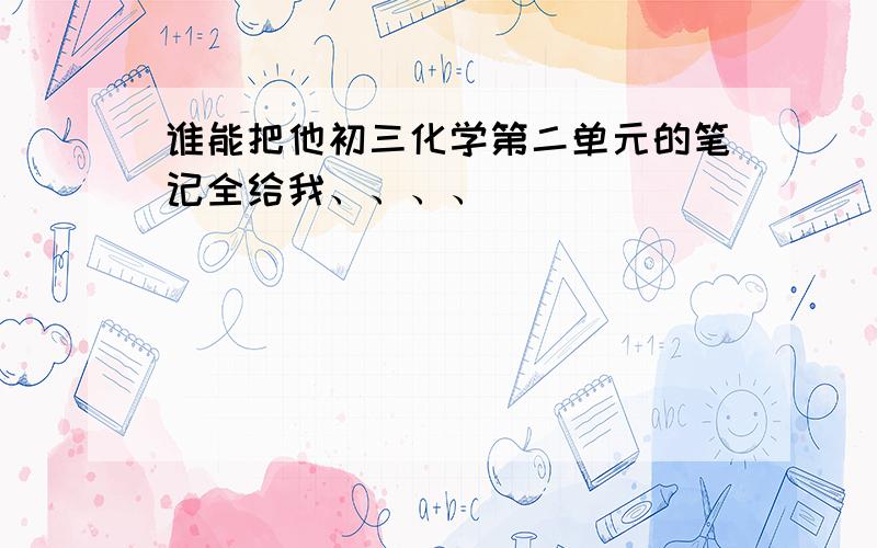 谁能把他初三化学第二单元的笔记全给我、、、、