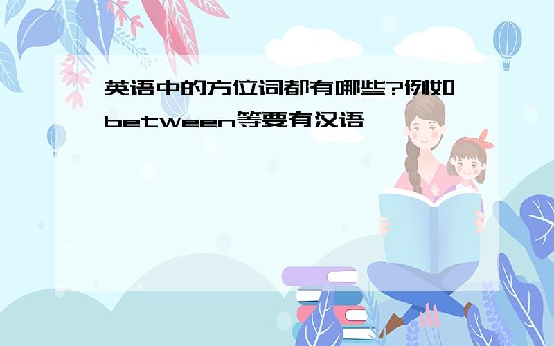 英语中的方位词都有哪些?例如between等要有汉语,