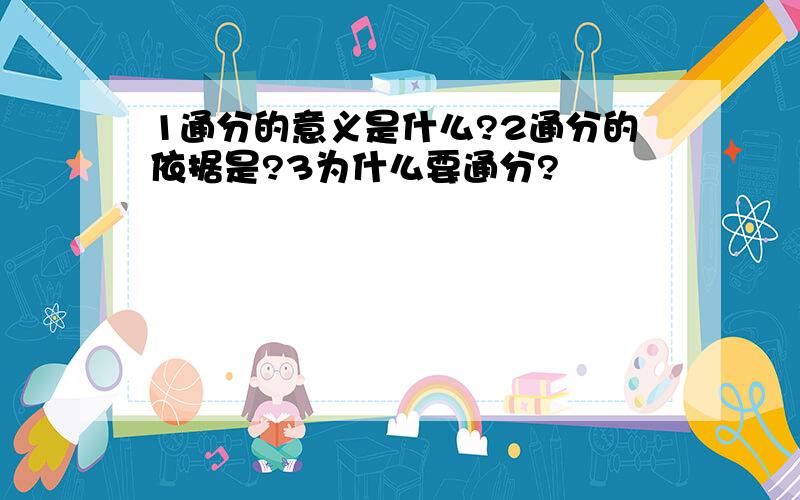 1通分的意义是什么?2通分的依据是?3为什么要通分?