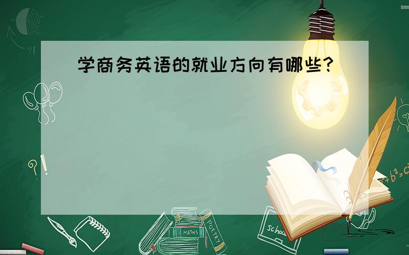 学商务英语的就业方向有哪些?