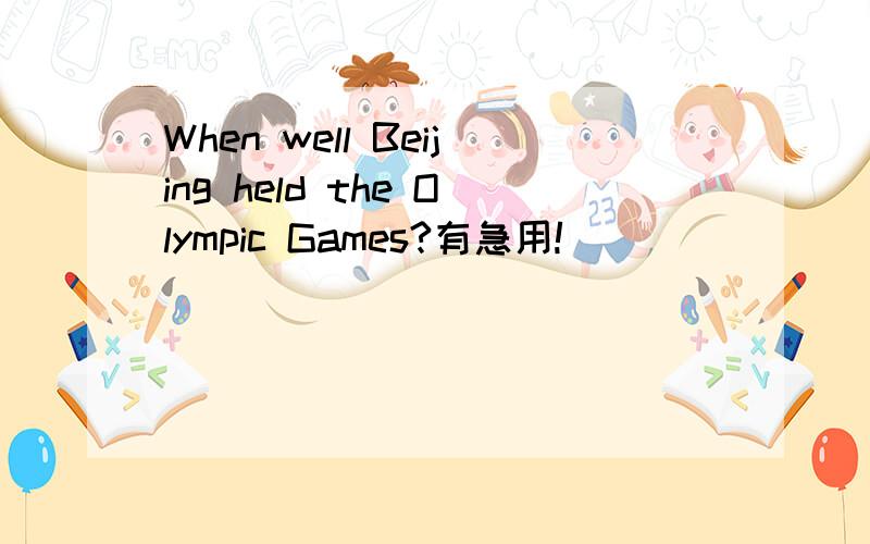 When well Beijing held the Olympic Games?有急用!