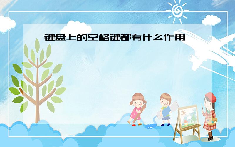 键盘上的空格键都有什么作用