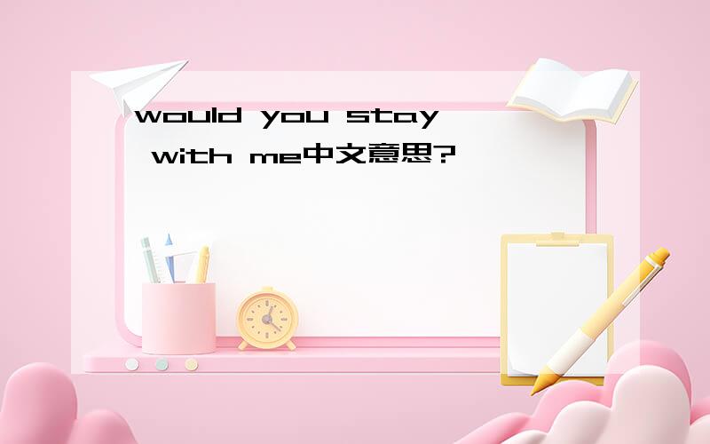 would you stay with me中文意思?