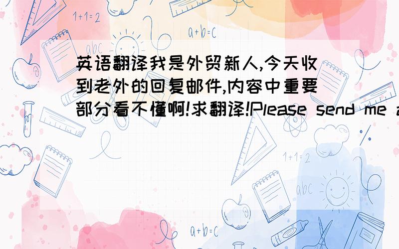 英语翻译我是外贸新人,今天收到老外的回复邮件,内容中重要部分看不懂啊!求翻译!Please send me all the audit reports you have for your factory.I am interested mainly in one of the following audit reports:TCCC,NESTLE,Disne