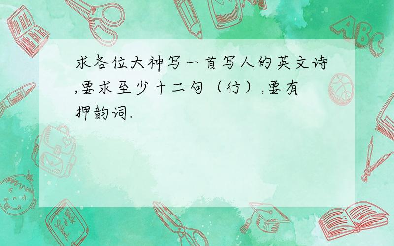 求各位大神写一首写人的英文诗,要求至少十二句（行）,要有押韵词.