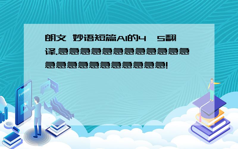 朗文 妙语短篇A1的4、5翻译.急急急急急急急急急急急急急急急急急急急急急急急!