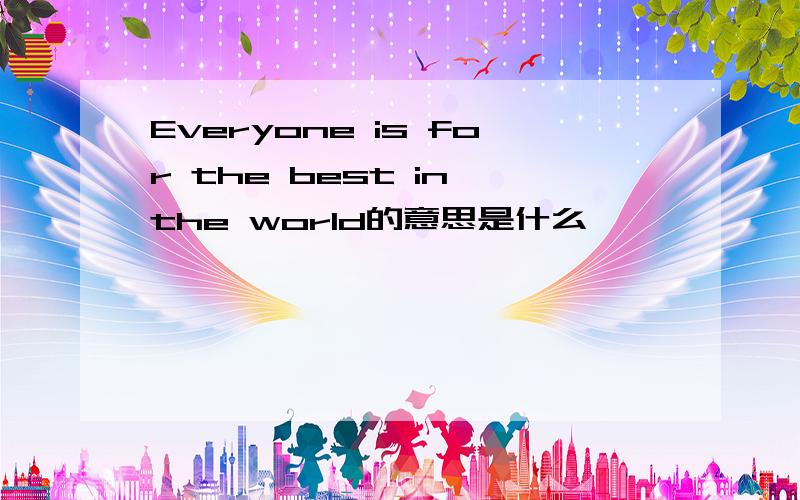 Everyone is for the best in the world的意思是什么