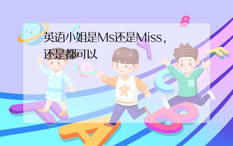 英语小姐是Ms还是Miss,还是都可以