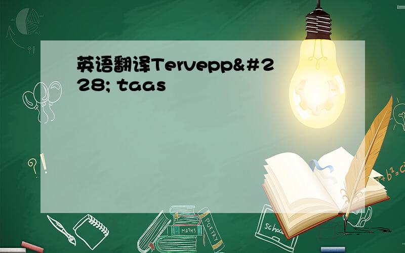 英语翻译Terveppä taas