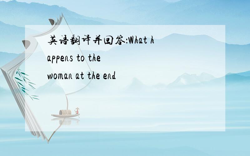 英语翻译并回答：What happens to the woman at the end