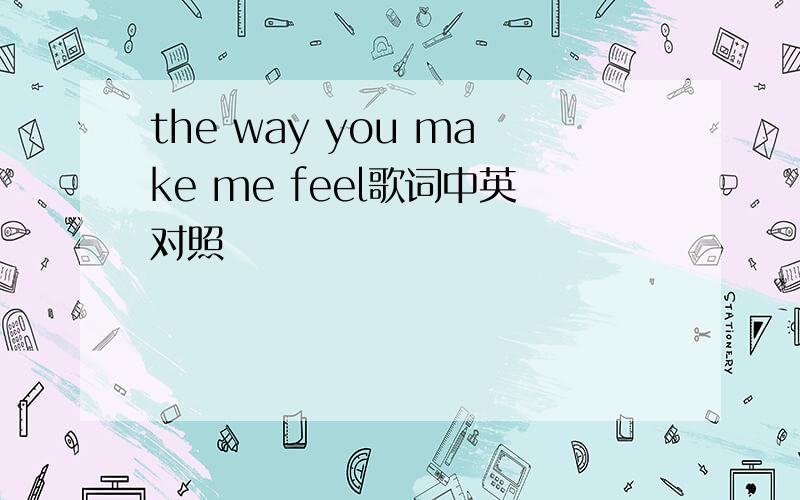 the way you make me feel歌词中英对照