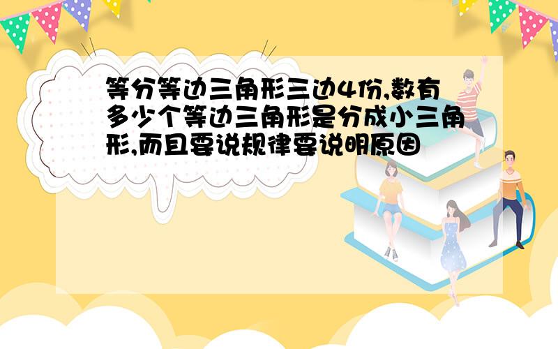 等分等边三角形三边4份,数有多少个等边三角形是分成小三角形,而且要说规律要说明原因