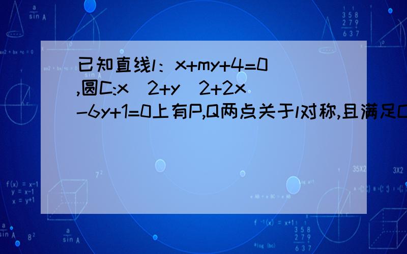 已知直线l：x+my+4=0,圆C:x^2+y^2+2x-6y+1=0上有P,Q两点关于l对称,且满足OP向量·OQ向量=1,求直线l的方程（O为原点）