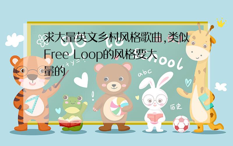 求大量英文乡村风格歌曲,类似Free Loop的风格要大量的