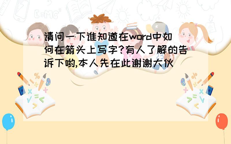 请问一下谁知道在word中如何在箭头上写字?有人了解的告诉下哟,本人先在此谢谢大伙