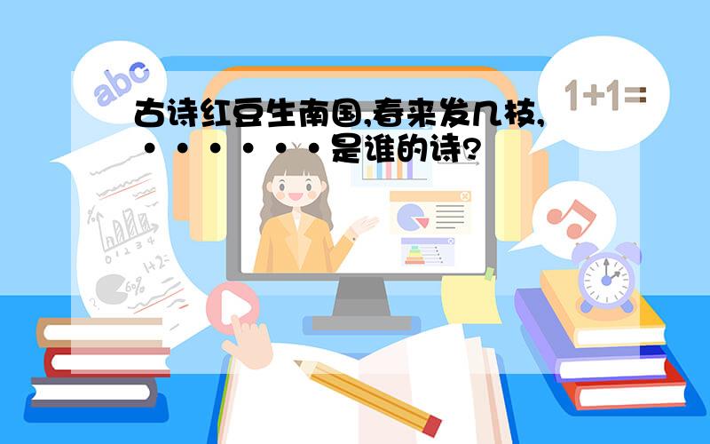 古诗红豆生南国,春来发几枝,······是谁的诗?