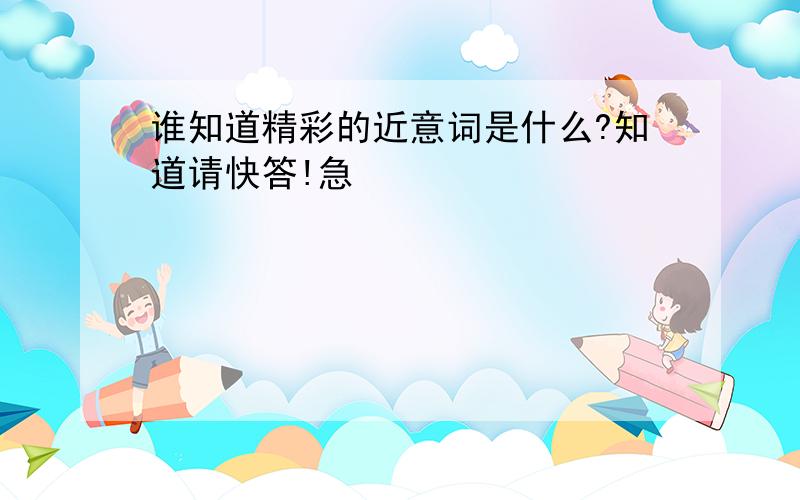 谁知道精彩的近意词是什么?知道请快答!急