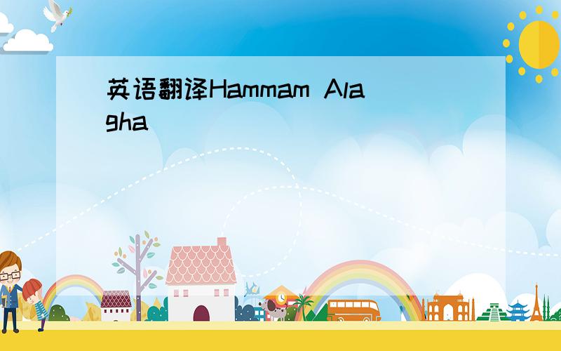 英语翻译Hammam Alagha