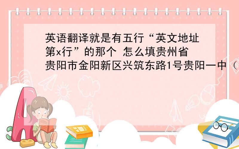 英语翻译就是有五行“英文地址第x行”的那个 怎么填贵州省贵阳市金阳新区兴筑东路1号贵阳一中（PS 需不需要填那一个班?）