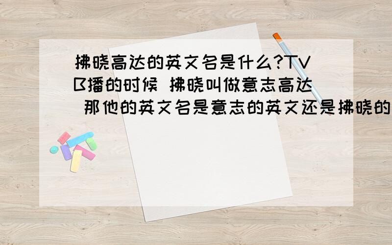 拂晓高达的英文名是什么?TVB播的时候 拂晓叫做意志高达 那他的英文名是意志的英文还是拂晓的英文?还是其他?