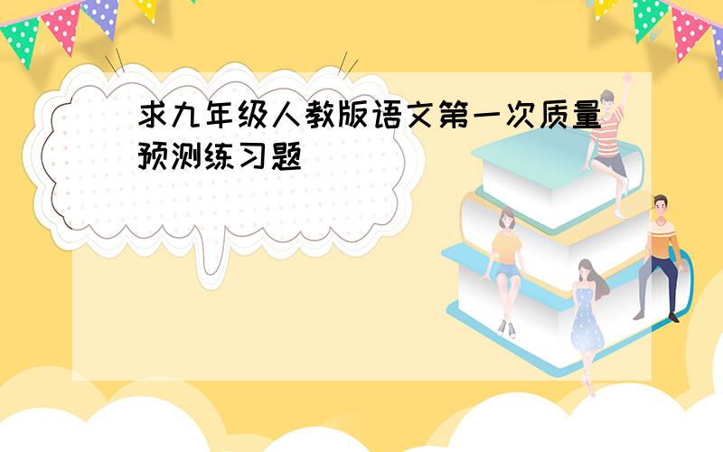 求九年级人教版语文第一次质量预测练习题