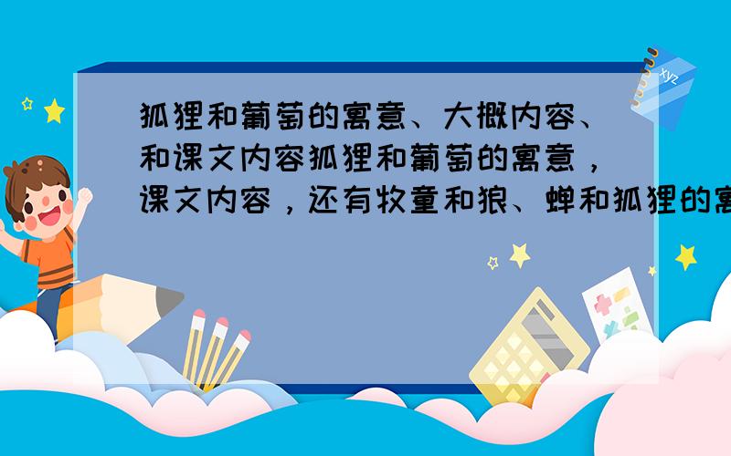 狐狸和葡萄的寓意、大概内容、和课文内容狐狸和葡萄的寓意，课文内容，还有牧童和狼、蝉和狐狸的寓意，课文内容