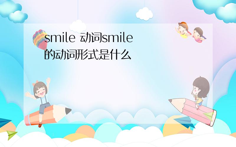 smile 动词smile 的动词形式是什么