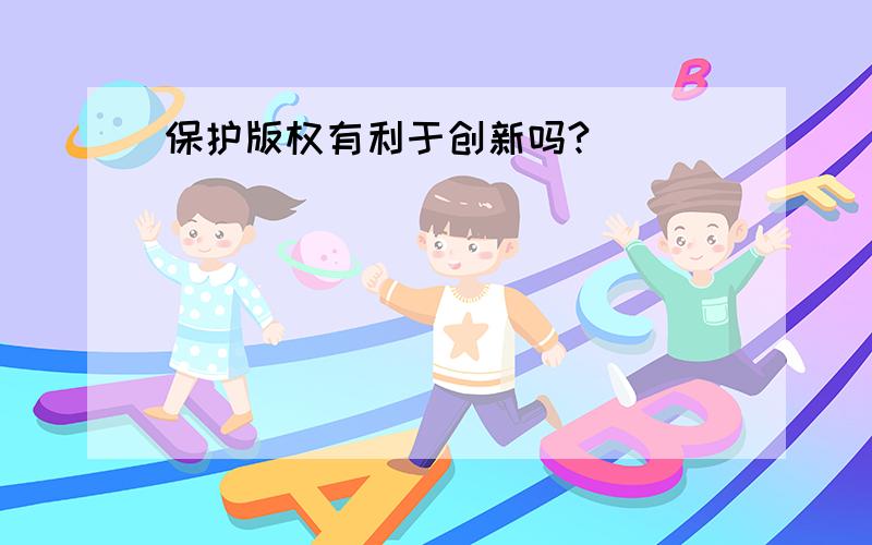 保护版权有利于创新吗?