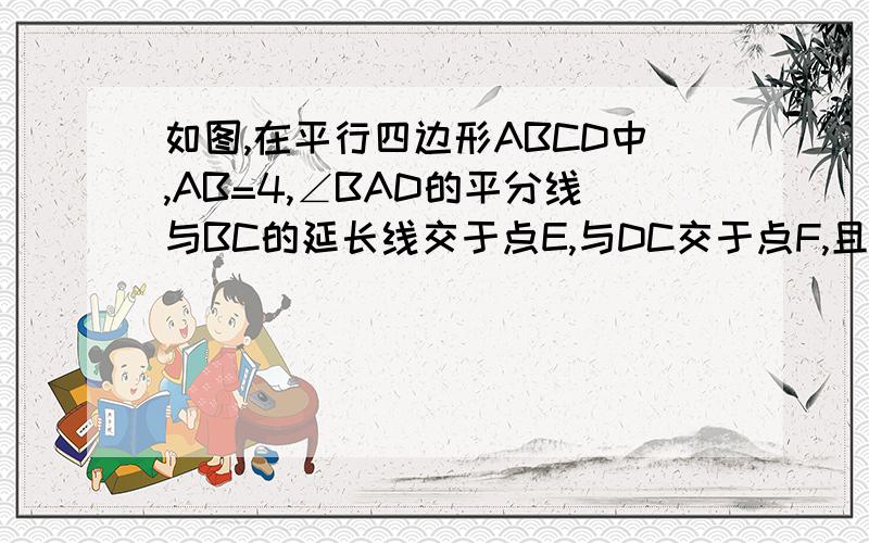 如图,在平行四边形ABCD中,AB=4,∠BAD的平分线与BC的延长线交于点E,与DC交于点F,且点F为边DC的中点,DG⊥AE,垂足为G,若DG=1,则AE的边长