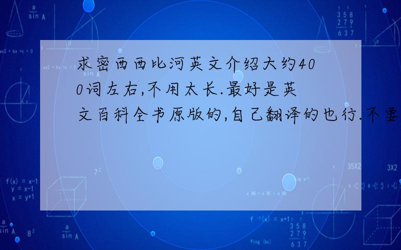 求密西西比河英文介绍大约400词左右,不用太长.最好是英文百科全书原版的,自己翻译的也行.不要软件翻译的,错误太多.