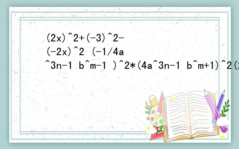 (2x)^2+(-3)^2-(-2x)^2 (-1/4a^3n-1 b^m-1 )^2*(4a^3n-1 b^m+1)^2(2x)^2+(-3)^2-(-2x)^2(-1/4a^3n-1 b^m-1 )^2*(4a^3n-1 b^m+1)^2
