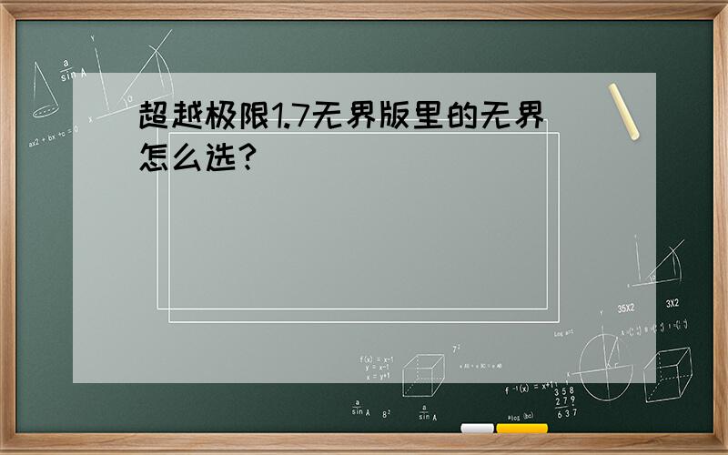 超越极限1.7无界版里的无界怎么选?