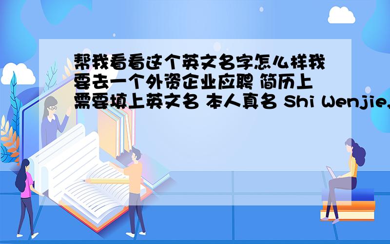 帮我看看这个英文名字怎么样我要去一个外资企业应聘 简历上需要填上英文名 本人真名 Shi Wenjie,天蝎座 于是就用了 Scorpio Jevons这个名字,Scorpio是天蝎座的意思,Jevons是一个姓,正好也是我中文