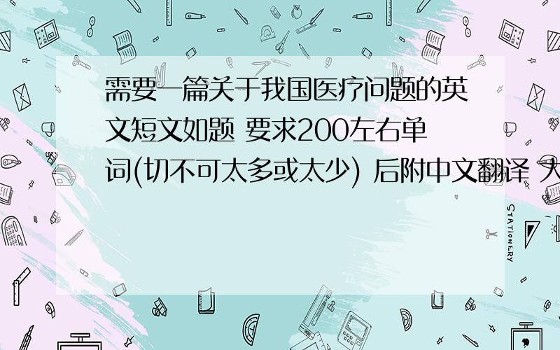 需要一篇关于我国医疗问题的英文短文如题 要求200左右单词(切不可太多或太少) 后附中文翻译 大概意思即可